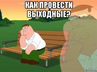 как провести выходные? 