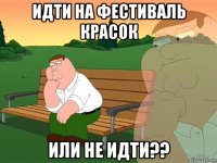 идти на фестиваль красок или не идти??