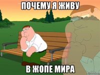 почему я живу в жопе мира