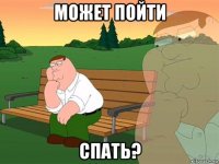 может пойти спать?