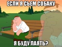 если я сьем собаку я буду лаять?