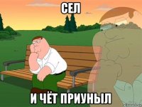 сел и чёт приуныл