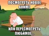 посмотреть новое аниме или пересмотреть любимое...