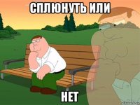 сплюнуть или нет