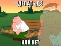 делать дз или нет