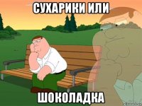 сухарики или шоколадка