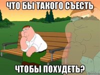 что бы такого съесть чтобы похудеть?