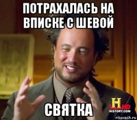 потрахалась на вписке с шевой святка