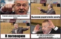 В школе девятикласники сбежали с урока Вызовем родителей в школу И поговорим А я завтра разберусь с девятиклашками