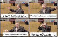 У того встреча в 12 У той опять Силкин на проводе У когото вообще еще 8 марта Когда обедать то