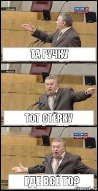 Та ручку тот стёрку где всё то?