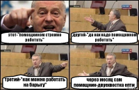 этот-"помощником стремно работать" другой-"да нах надо помощником работать" третий-"как можно работать на барыгу" через месяц сам помощник-двуехвостка епти