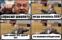 спросил школоту когда началась ВОВ? один говорит 1812, другой 1917 это правнуки победителей!