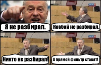 Я не разбирал. Ковбой не разбирал. Никто не разбирал! А прямой фильтр ставят!