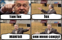 там fox fox мангол они меня сожрут