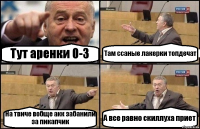 Тут аренки 0-3 Там ссаные лакерки топдечат На твиче вобще акк забанили за пикапчик А все равно скиллуха приет