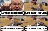 еду в маршрутке один просит передать вторй тоже просит передать блять плотите при входе