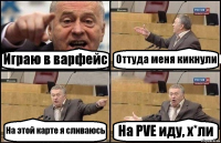 Играю в варфейс Оттуда меня кикнули На этой карте я сливаюсь На PVE иду, х*ли