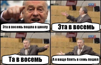 Эта в восемь пошла в школу Эта в восемь Та в восемь А я ваще блять в семь пошел