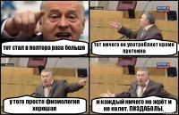 тот стал в полтора раза больше тот ничего не употребляет кроме протеина у того просто физиология хорошая и каждый ничего не жрёт и не колет. ПИЗДАБОЛЫ.