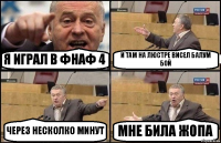 Я ИГРАЛ В ФНАФ 4 И ТАМ НА ЛЮСТРЕ ВИСЕЛ БАЛУМ БОЙ ЧЕРЕЗ НЕСКОЛКО МИНУТ МНЕ БИЛА ЖОПА