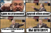 один на утреннике другой обои клеит у третьего вообще монитор таво ВЫ ШТО ЕПТ?!