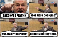 захожу в чатик этот лего собирает этот леди.тут.бай читает совсем ебанулись