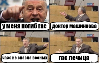 у меня погиб гас доктор машинкова чаэс не спасла военых гас лечица