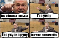 Гас облезал пальцы Гас умер Гас укусил руку Гас упал из самолёта