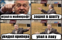 играл в майнкрафт зашел в шахту увидел крипера упал в лаву