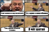 Стоит немного в код посмотреть Тут у одних ссаная ебанина Там у других ёбанная ссанина Я чёт шатал