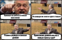 Приехал на роботу в новых красовках На раунде их снял и одел старые Развез раунда и поехал домой Приезжаю домой опа на а новые кросы где?