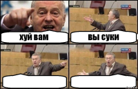 хуй вам вы суки  