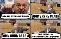 Вышел на перемену в 5 школе Этому кинь салам Тому кинь салам Пока кидал всем салам,закончилась перемена