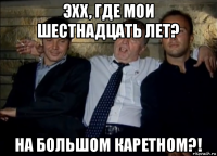 эхх, где мои шестнадцать лет? на большом каретном?!