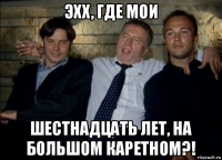 эхх, где мои шестнадцать лет, на большом каретном?!