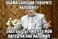 обама санкции говорите наложил? знал бы ты чмо что мой народ на них наложил
