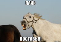 лайк поставь!!!