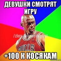 девушки смотрят игру +100 к косякам