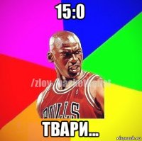 15:0 твари...