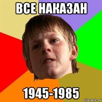 все наказан 1945-1985