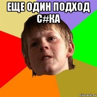 еще один подход с#ка 