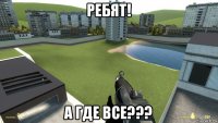 ребят! а где все???
