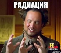 Создать мем Радиация
