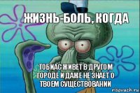 Жизнь-боль, когда Тобиас живет в другом городе и даже не знает о твоем существовании