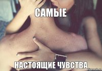 самые настоящие чувства