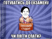 готуватись до екзамену чи лягти спати?