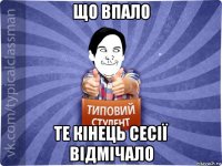 що впало те кінець сесії відмічало