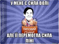у мене є сила волі але її перемогла сила ліні