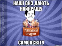 наші внз дають найкращу самоосвіту